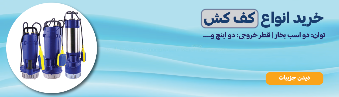 کف کش